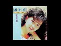 蔡幸娟 牽牛花 中國娃娃新曲與精選