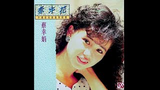 蔡幸娟 - 牽牛花 [中國娃娃新曲與精選]