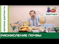 ЧЕМ И КАК  РАСКИСЛЯТЬ ПОЧВУ?