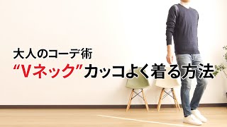 Vネックニットをカッコよく着たいあなたへ。大人の秋冬コーデはこれ【2019　秋冬　メンズファッション　30代　40代】