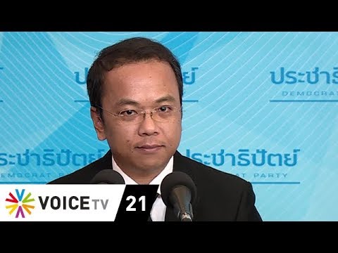 Wake Up News - ปชป.ยื่นเงื่อนไขแก้รธน.อุดมการณ์หรือแค่ต่อรองผลประโยชน์