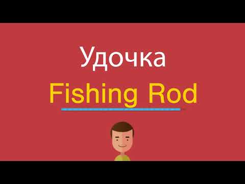 Как будет по английски удочка