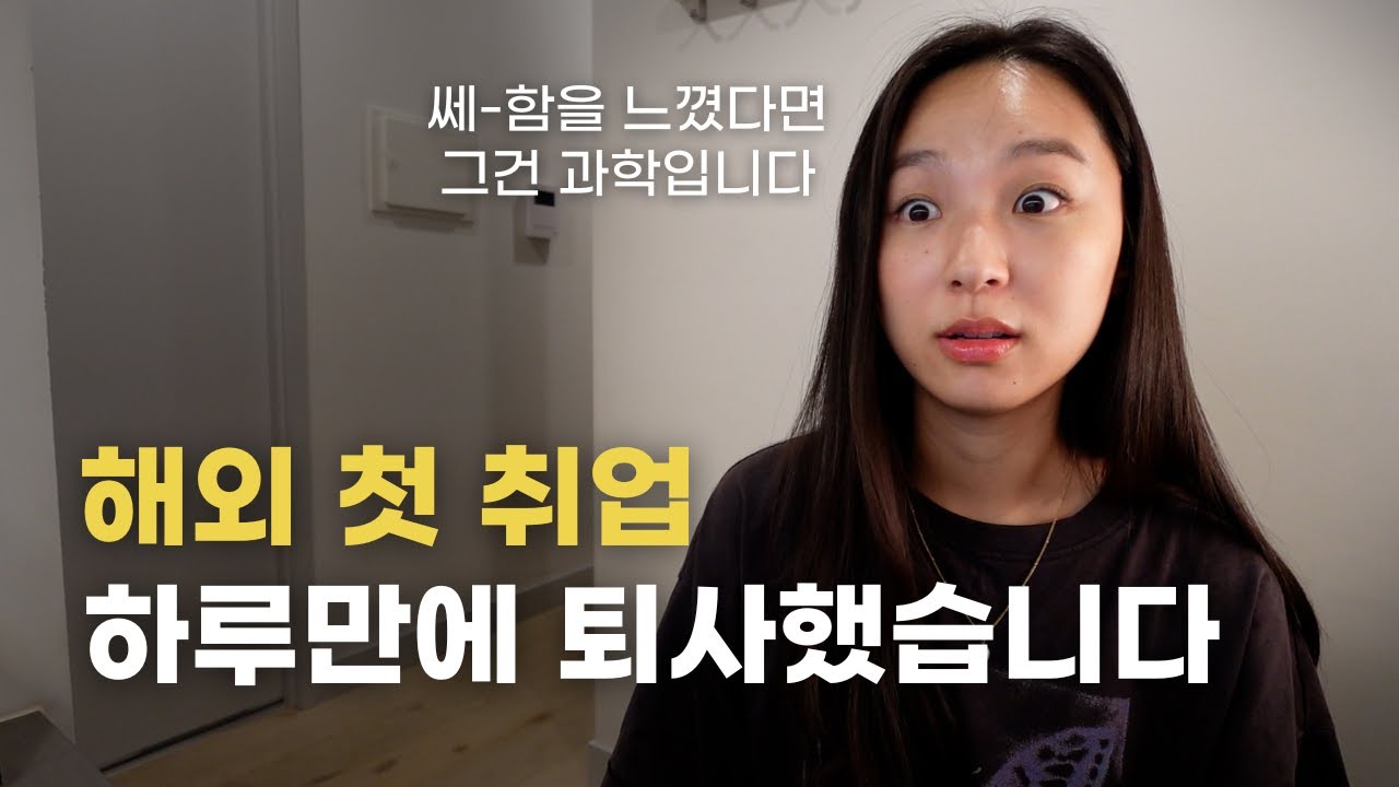 그렇게 기대하던 해외 첫 취업… 하루만에 그만 둔 이야기 | 바로 퇴사해야하는 회사 특징