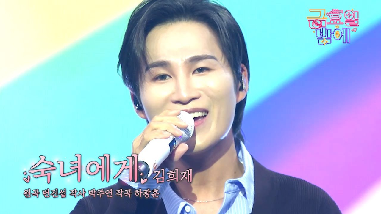 [클린버전] 무한 재생 유발하는 따뜻한 훈남 오빠의 감미로운 노래 🥰❣️김희재 - 숙녀에게❣️트롯 올스타전 금요일밤에 TV CHOSUN 251107 방송