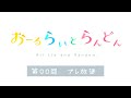 【第00回】おーるらいとらんどん(プレ放送)