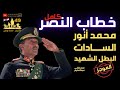 خطاب النصر كامل للبطل الشهيد محمد أنور السادات بطل الحرب والسلام حرب أكتوبر 1973