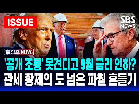 🔴이슈 | '관세 제국주의' 트럼프의 도 넘은 파월 흔들기..연준 찾아와 '공개 조롱'까지 날린 뒤 '9월 금리 인상설' 솔솔 | SBS LIVE
