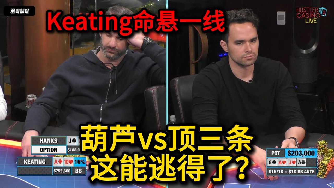 Andy登场疯狂补码，Charles河牌打出3Bet诈唬！HCL超级高额常规桌回顾第14期第10集 德州扑克