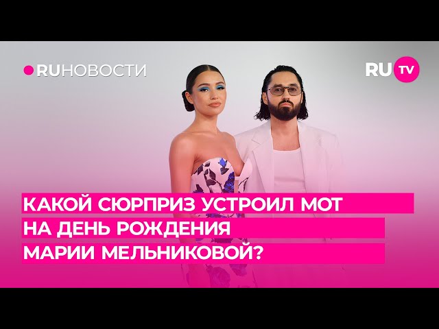 Какой сюрприз устроил МОТ на День Рождения Марии Мельниковой?