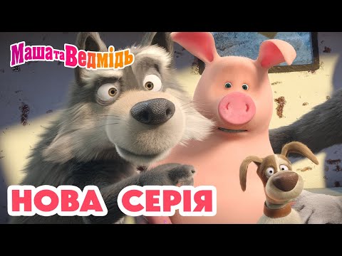 Маша та Ведмідь 💥 Нова серія 💥 Іде коза рогата 🐐👣 Збірник серій