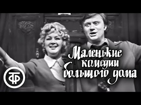 Маленькие Комедии Большого Дома. Серия 1. Театр Сатиры