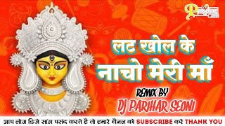 लट खोल के नाचो | Lat Khol Ke Nacho Meri Maa CG Jas Remix | Navratri Jas Dj Song | Dj Parihar 2024