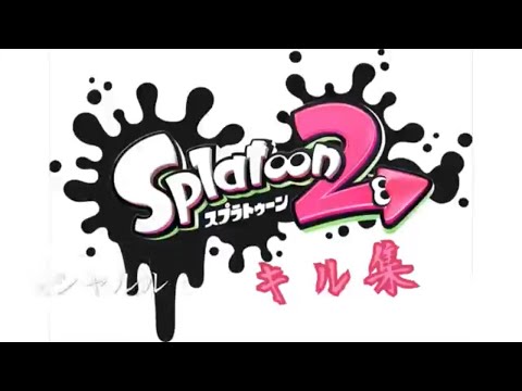 【Splatoon2】シャルル #3【キル集】