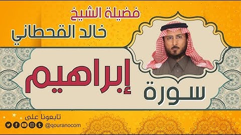 سورة إبراهيم لفضيلة الشيخ خالد القحطاني 💙