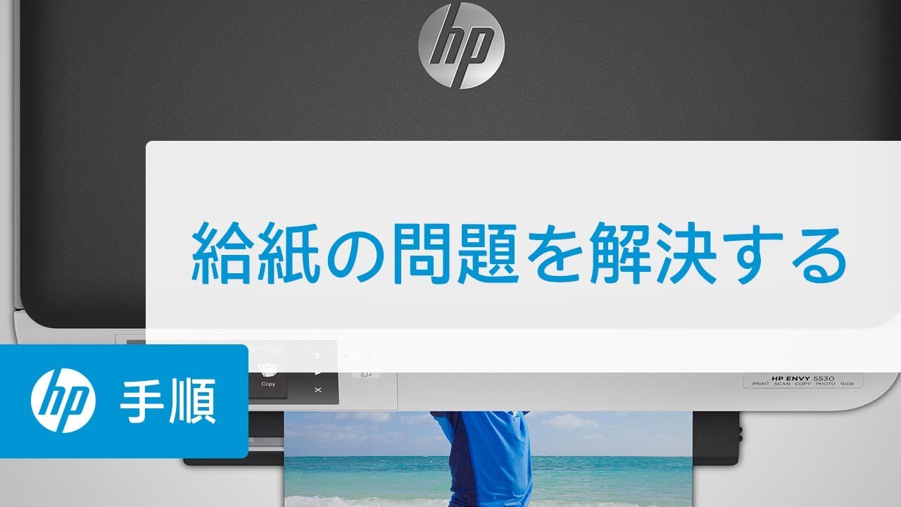 給紙の問題を解決する | HP ENVY 5530 e-オールインワンプリンタ | HP