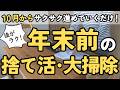 【捨て活】やるのは年末じゃない！今のうちに捨て活と掃除を始めておく理由＆具体的なやることはコレ！｜片付け 40代 50代 主婦 聞き流し 音声あり