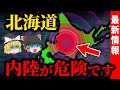 【直下型地震】巨大断層が狙う北海道の町を実名を公開【ゆっくり解説】
