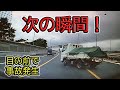 【ドラレコ】2020年7月第4週 日本での事故の瞬間・煽り運転・トラブル【交通安全・危険予知トレーニング】