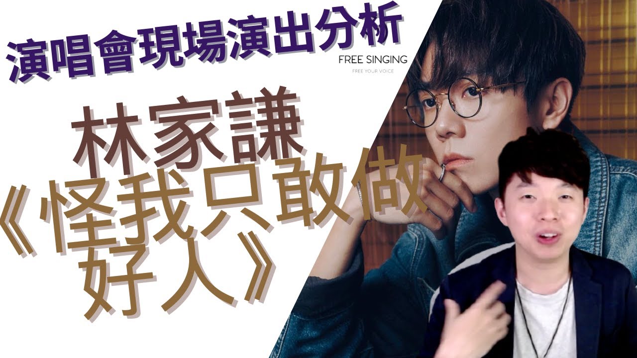 林家謙 Terence Lam《怪我只敢做好人》演唱會唱成點？｜自由唱歌 FREESINGING｜歌唱技巧