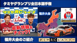 タミヤグランプリ全日本選手権福井大会ご紹介とタミヤRCヒストリー！