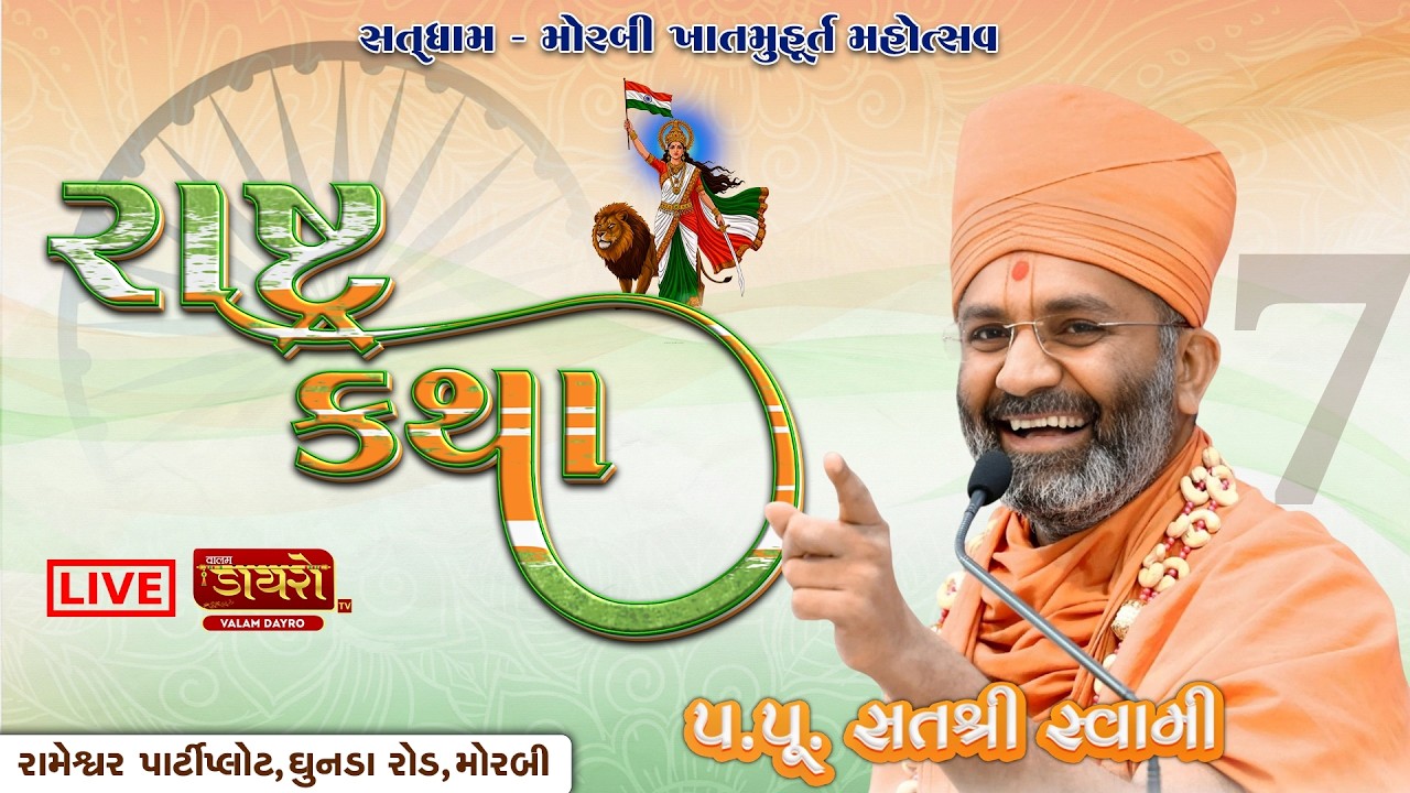 🔴𝐋𝐈𝐕𝐄 | 𝐃𝐚𝐲 𝟎𝟕 || રાષ્ટ્ર કથા (મોરબી) || 𝐏.𝐏. 𝐒𝐚𝐭𝐬𝐡𝐫𝐢 𝐒𝐰𝐚𝐦𝐢 || #live #satshri #rashtrakatha