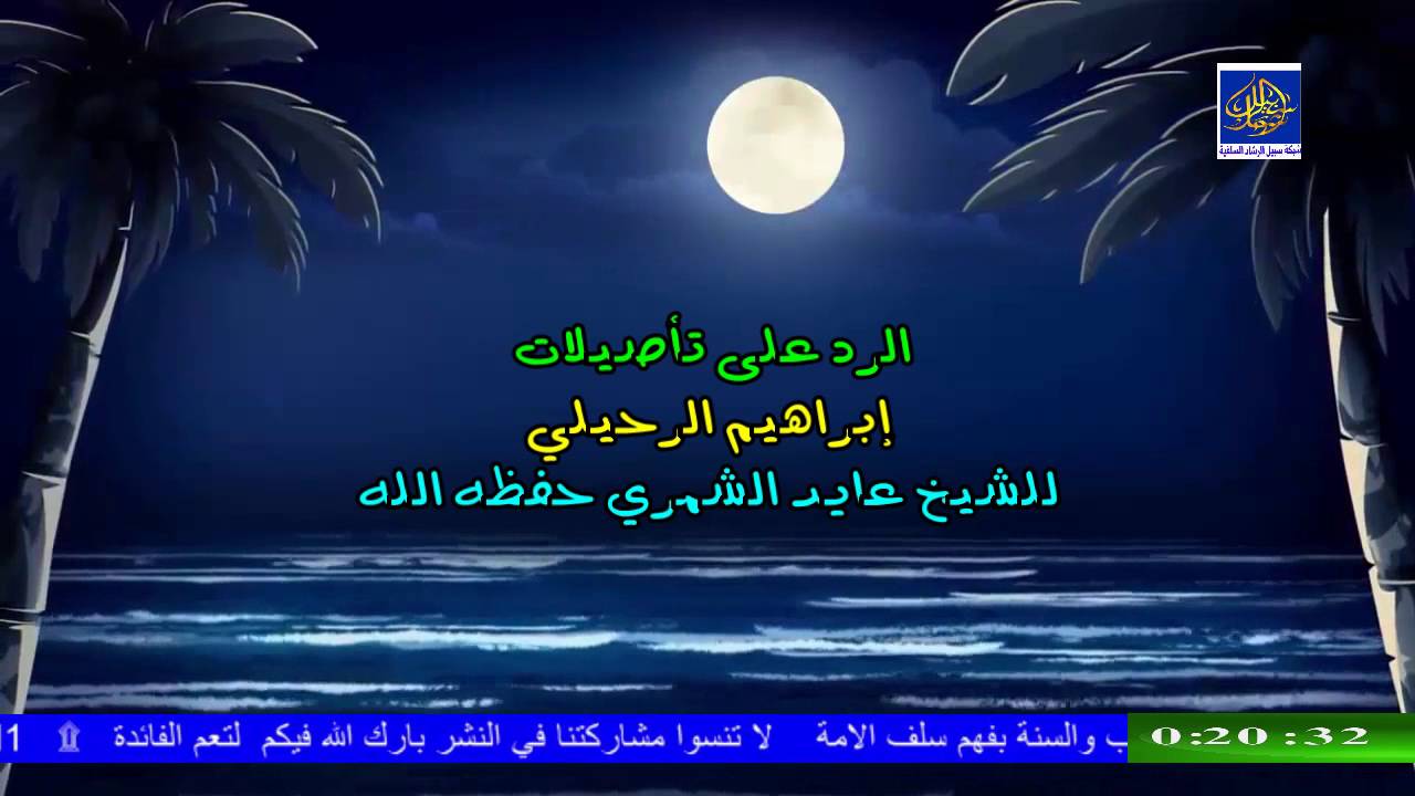 الرد على تأصيلات إبراهيم الرحيلي للشيخ عايد الشمري حفظه الله