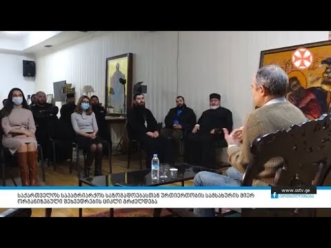 საპატრიარქოს საზოგადოებასთან ურთიერთობის სამსახურის მიერ ორგანიზებული შეხვედრების ციკლი გრძელდება