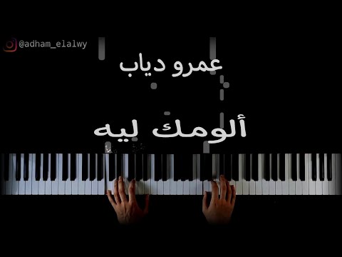 تعلم عزف اغنية الومك ليه ل عمرو دياب علي البيانو | Amr Diab Allumak leh Piano Tutorial