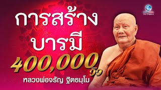 การสร้างบารมี โดยหลวงพ่อจรัญ ฐิตธมฺโม วัดอัมพวัน (ไม่มีโฆษณาคั่น)