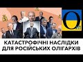 Взялися за олігархів Кремля! ПОВНА КОНФІСКАЦІЯ!