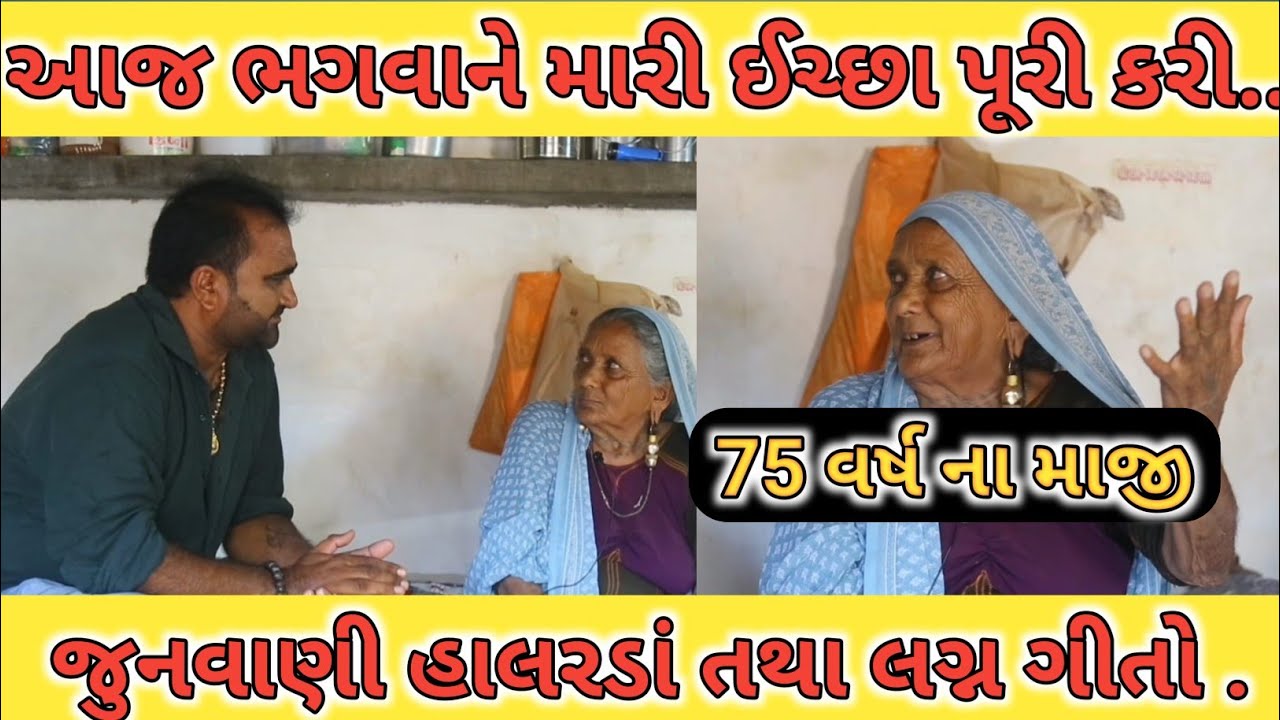 75 વર્ષના ઘેડના આ માજી એ ગાયેલા હાલરડા તથા લગ્ન ગીતો સાચવી રાખવા જેવા ખરા