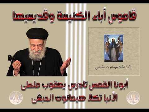 الأنبا تكلا هيمانوت الحبشى لأبينا القمص تادرس يعقوب ملطى
