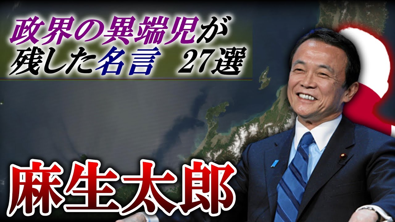 麻生太郎 名言 27選 Youtube 麻生太郎 名言 27選 Youtube