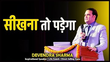 सीखना तो पड़ेगा || By Devendra Sharma
