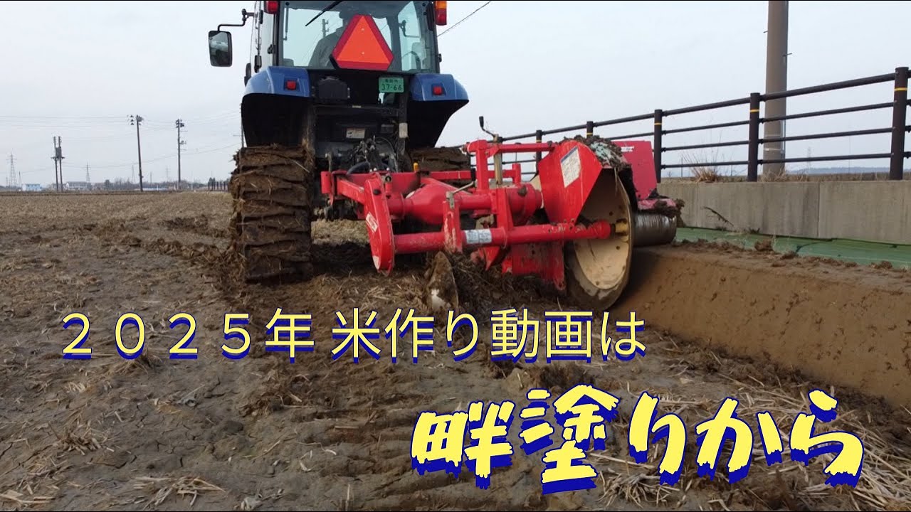 令和７年度の米作りが始まりました　畦塗り