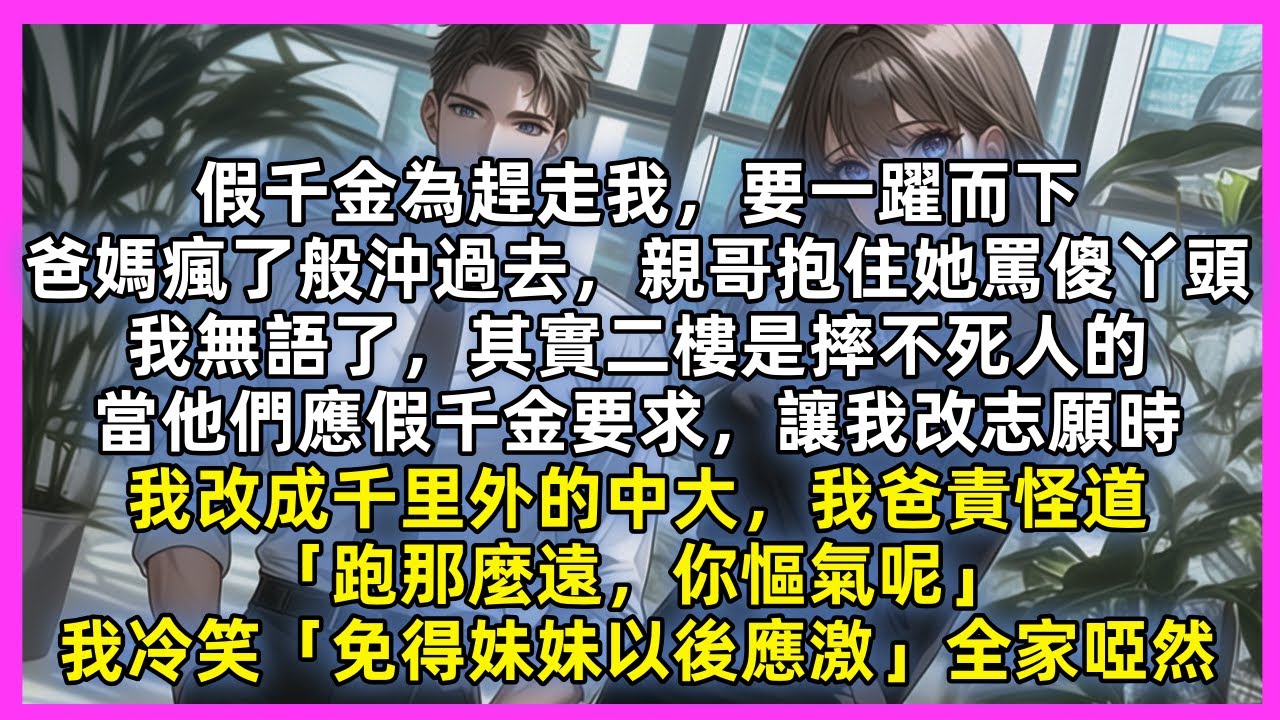 假千金為趕走我，要一躍而下，爸媽親哥瘋了般沖過去。我無語了，其實二樓是摔不死人的。當他們應假千金要求，讓我改志願，我改成千里外的中大，我爸責怪道「跑那麼遠，你慪氣呢」我冷笑「免得妹妹以後應激」全家啞然
