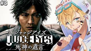 「世界で大絶賛」された木村拓哉さん演じる主人公と怪事件に挑む超名作ゲーム『 JUDGE EYES：死神の遺言Remastered 』＃3【 エビオ/にじさんじ 】※ネタバレあり