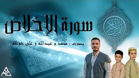 فرقة زين العابدين - سورة الإخلاص - قرآن كريم بالتجويد لتعليم الأطفال surat alikhlas - mohamad chouka