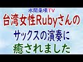 『台湾女性Rubyさんのサックスの演奏に癒されました』第3回【水間条項TVサロン】フリー動画