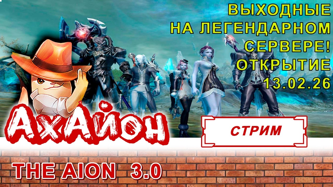✅ THEAION 3.0: СТРИМ ОТКРЫТИЯ СЕРВЕРА! ВРЫВАЕМСЯ! ✅