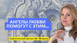 Редкая возможность. Знаки вселенной. Прогноз с 22 по 28 апреля