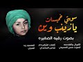 اقوى لطميه حماسيه فزاعيه مال نسوان الملايه رقيه الصغيره يازينب وين سويتي خميسات احا احا اقوى لطميه حماسيه فزاعيه مال نسوان الملايه رقيه الصغيره يازينب وين سويتي خميسات احا احا