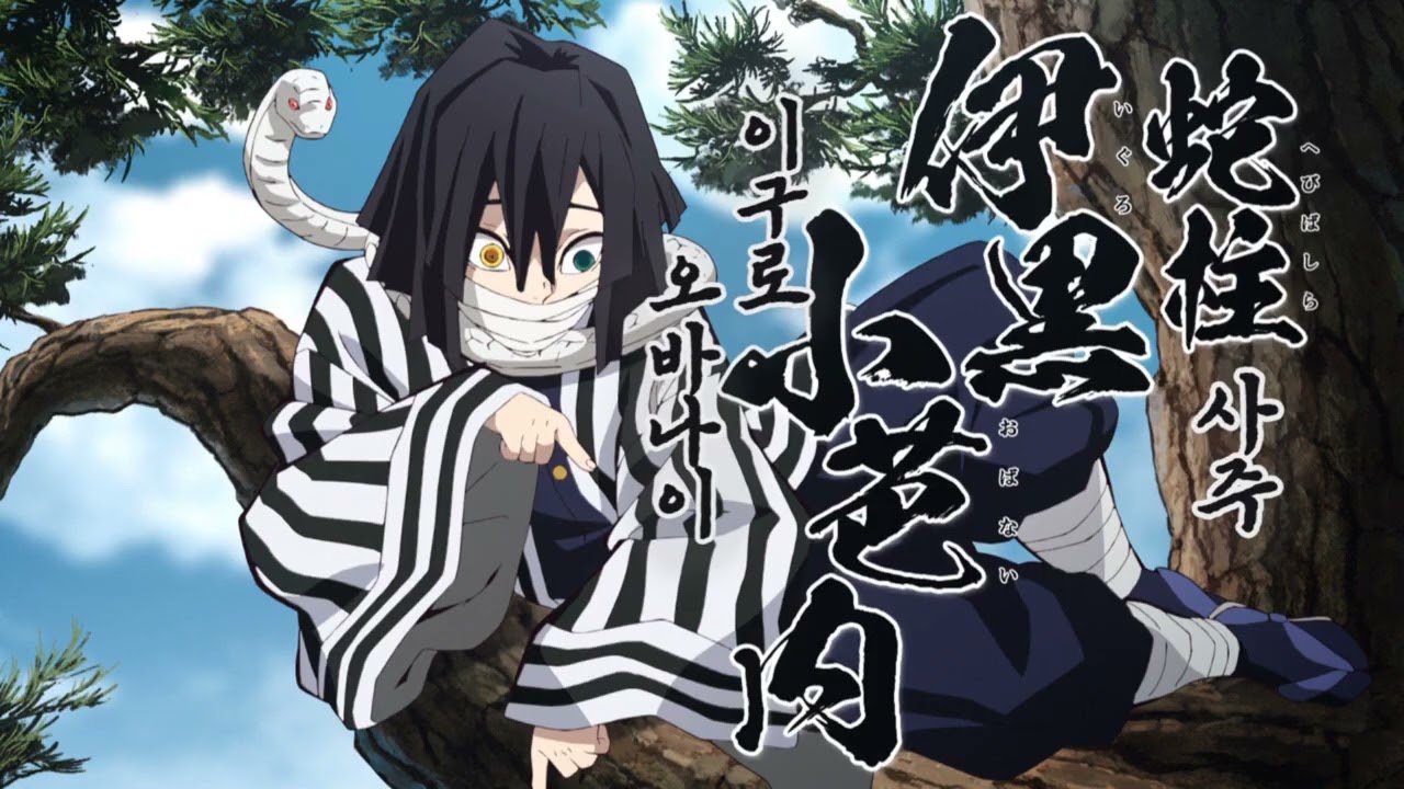 [성우 샘플] 귀멸의 칼날 '이구로 오바나이' 음성 (CV. 서반석) | 사주(蛇柱)