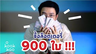 รีวิวซื้อหวย 900 ใบ!! (9 เล่ม) กำไรหรือขาดทุน!! - o kookkao