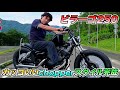 【ビラーゴ250】最強にカッコいいカスタム完成!!3拍子も出せる国産アメリカン