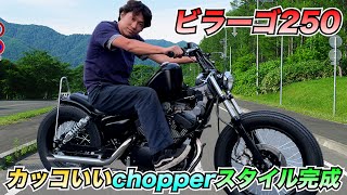 ビラーゴ250】最強にカッコいいカスタム完成!!3拍子も出せる国産