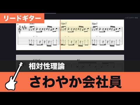 【TAB譜】さわやか会社員 / 相対性理論　リードギターTAB譜スクロール