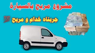 مشاريع مربحة في الصيف | عندك موطور ولا طوموبيل؟ نوض تخدم على راسك