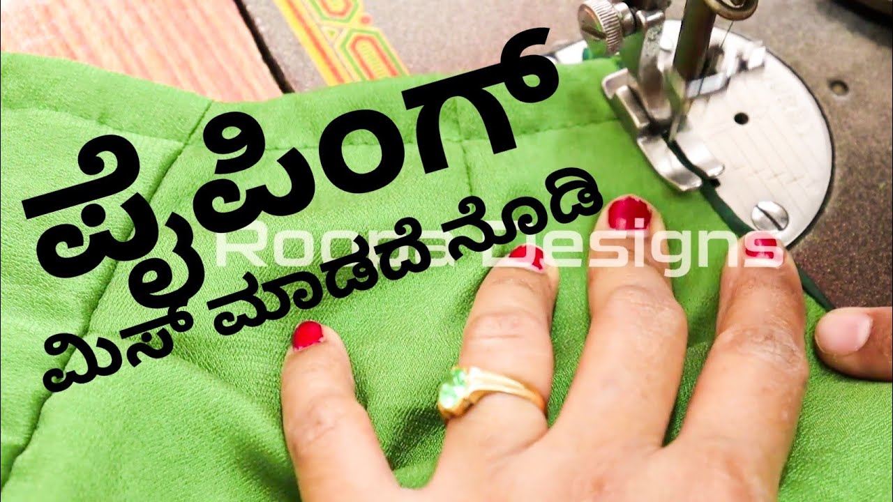 5ದೇ ನಿಮಿಷದಲಿ ಪೈಪಿಂಗ್ ಮಾಡುವ easy method | How to make piping | Roopa designs