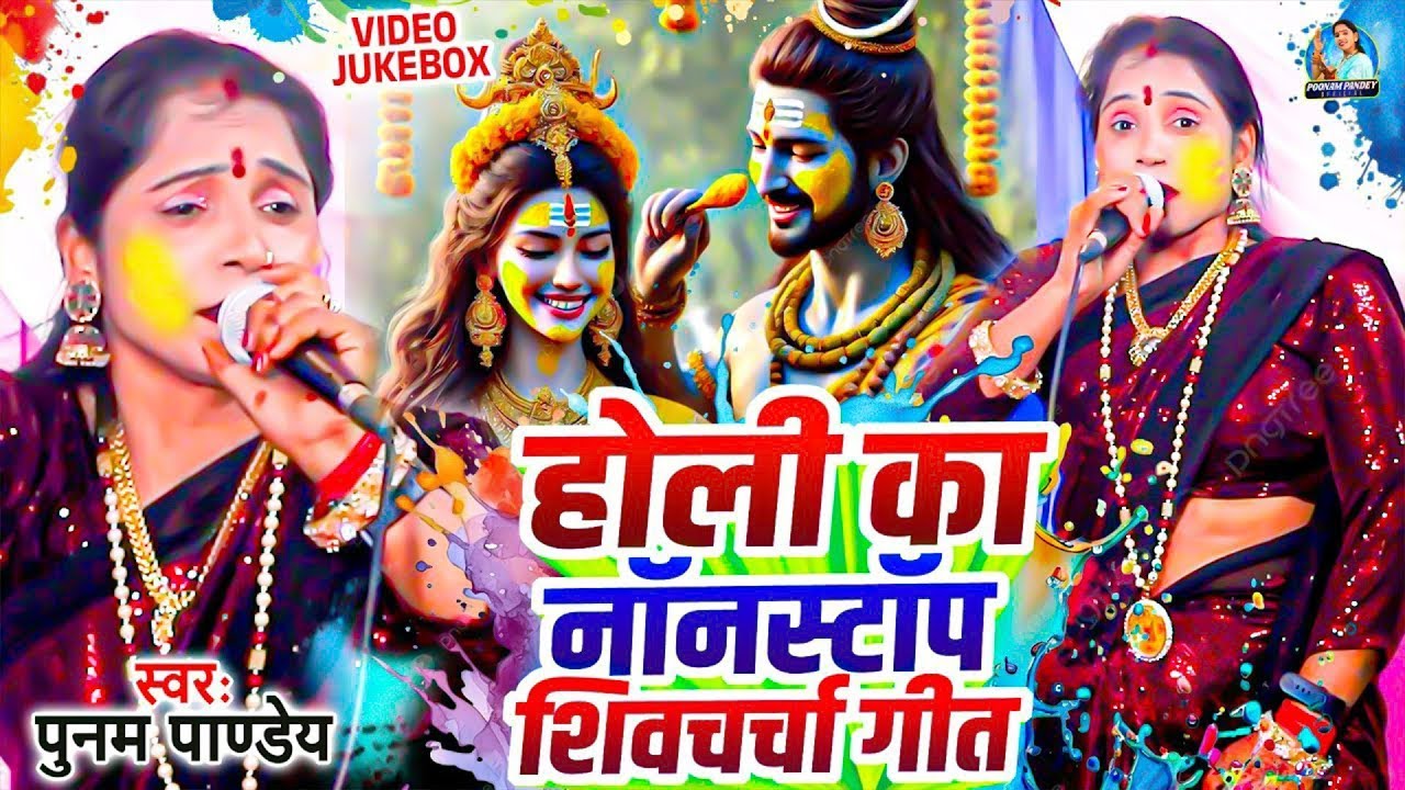 सुपरहिट होली शिव चर्चा गीत | Poonam Pandey | Video Jukebox | Superhit Holi Shiv Charcha Geet 2026